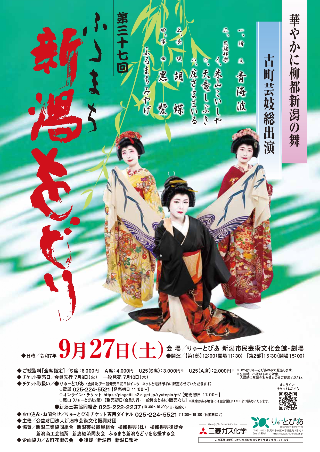 第三十七回ふるまち新潟をどり | 公演情報 - りゅーとぴあ 新潟 第三十七回ふるまち新潟をどり | 公演情報 - りゅーとぴあ 新潟