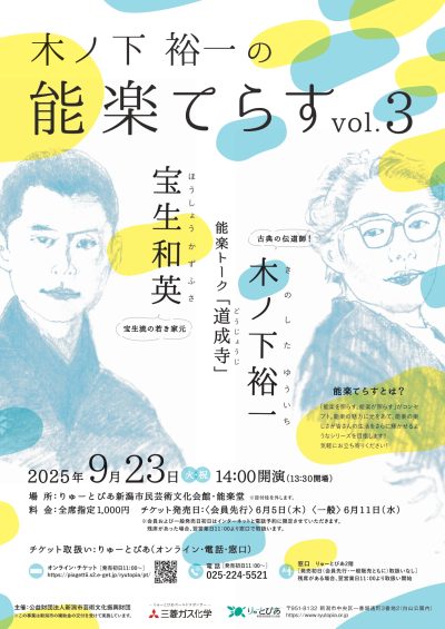 【木ノ下裕一の能楽てらす vol.3】能楽トーク≪宝生和英×木ノ下裕一≫「道成寺」