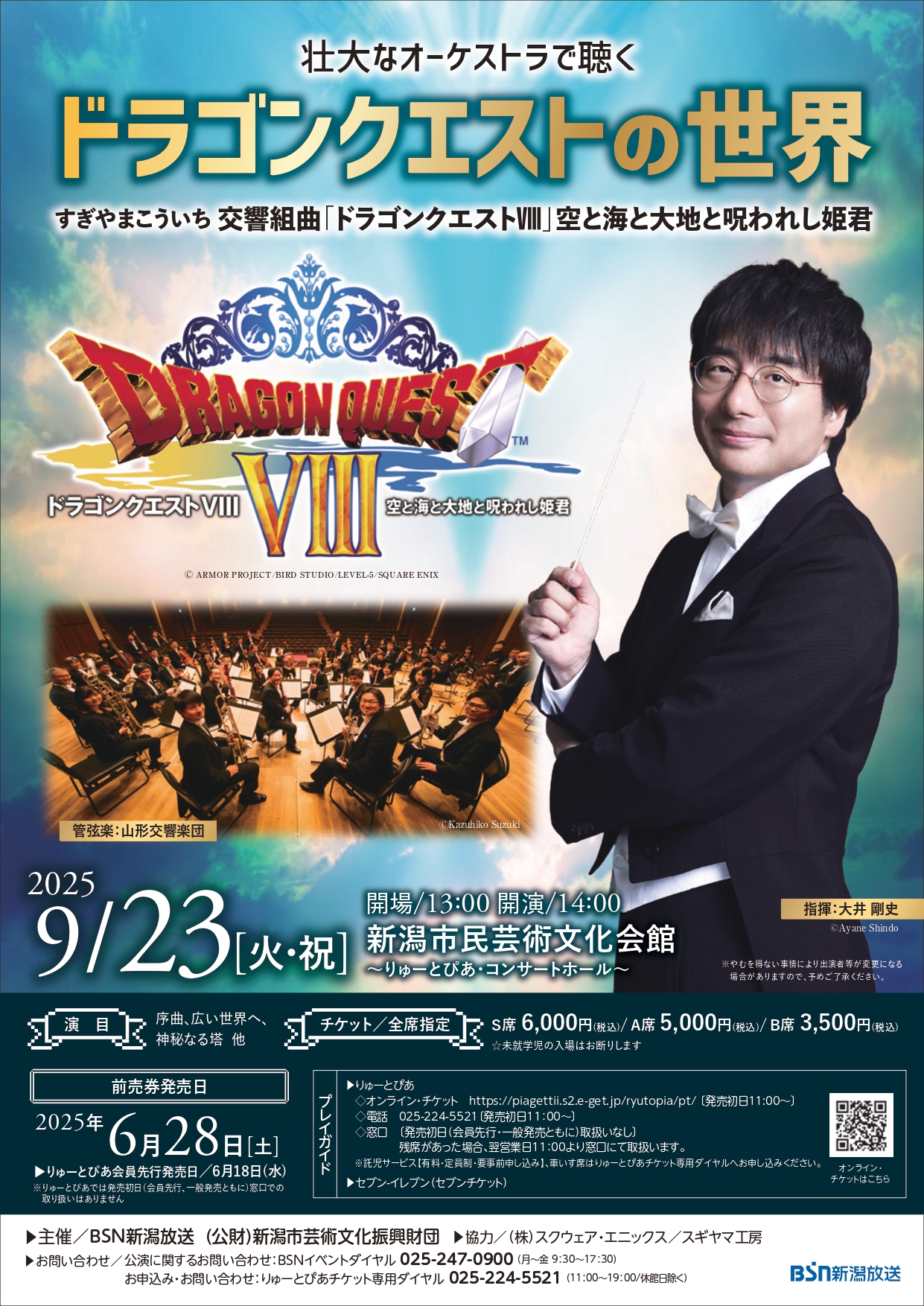 壮大なオーケストラで聴く ドラゴンクエストの世界 | 公演情報 - りゅ
