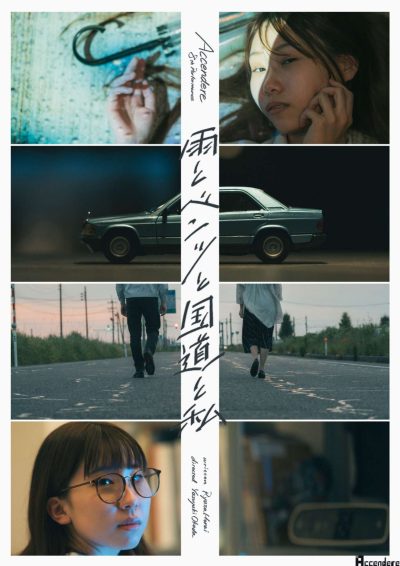 Accendere 第8回公演「雨とベンツと国道と私」