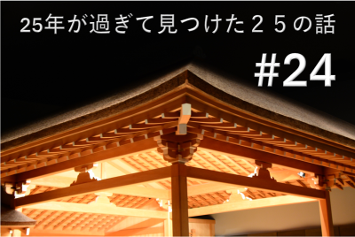 25年が過ぎて見つけた25の話 #24