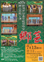第37回新潟市伝承芸能保存会 郷土芸能公演「郷芸」