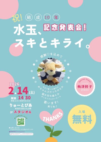 祝！結成10周年　水玉、スキとキライ。　記念発表会！