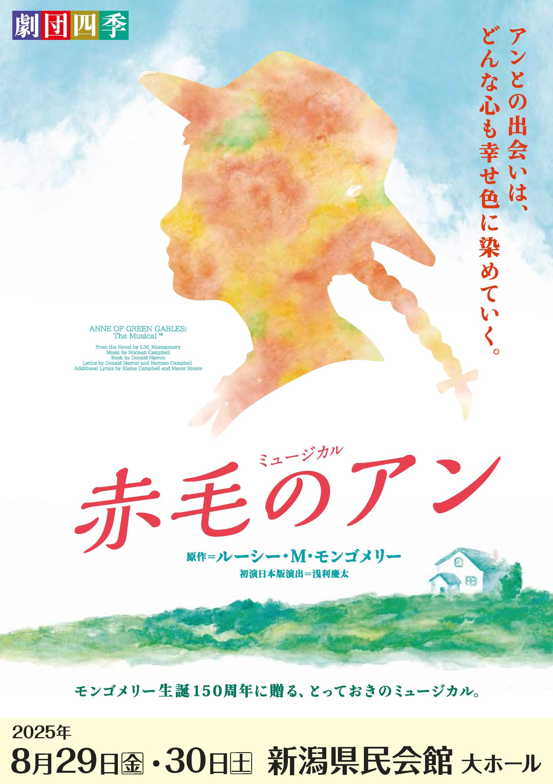 劇団四季ミュージカル『赤毛のアン』 | 公演情報 - りゅーとぴあ