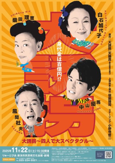大誘拐～四人で大スペクタクル～