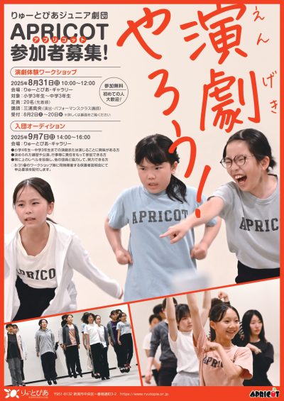 APRICOT入団オーディション（2025年9月）