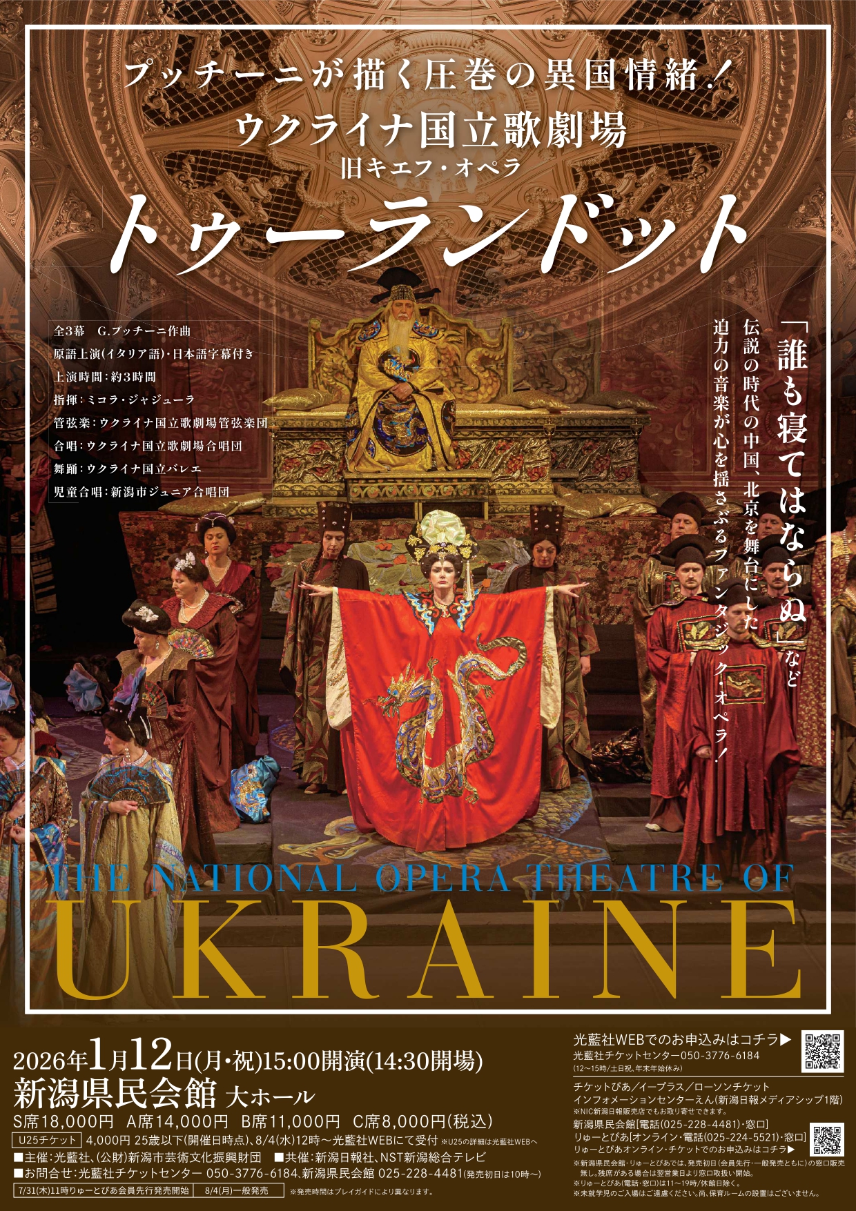 オペラ「トゥーランドット」 | 公演情報 - りゅーとぴあ 新潟市民芸術