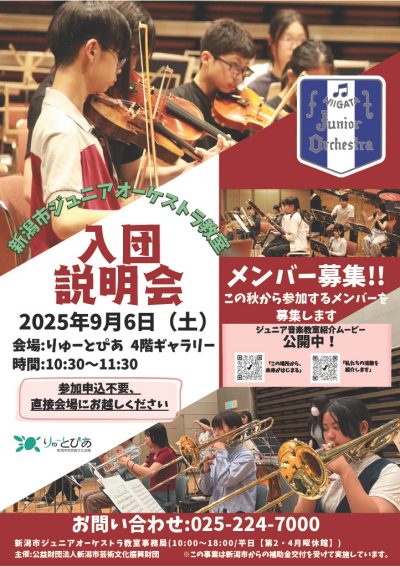 新潟市ジュニアオーケストラ教室　入団説明会