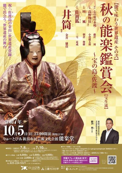 秋の能楽鑑賞会（宝生流）（2025年10月）