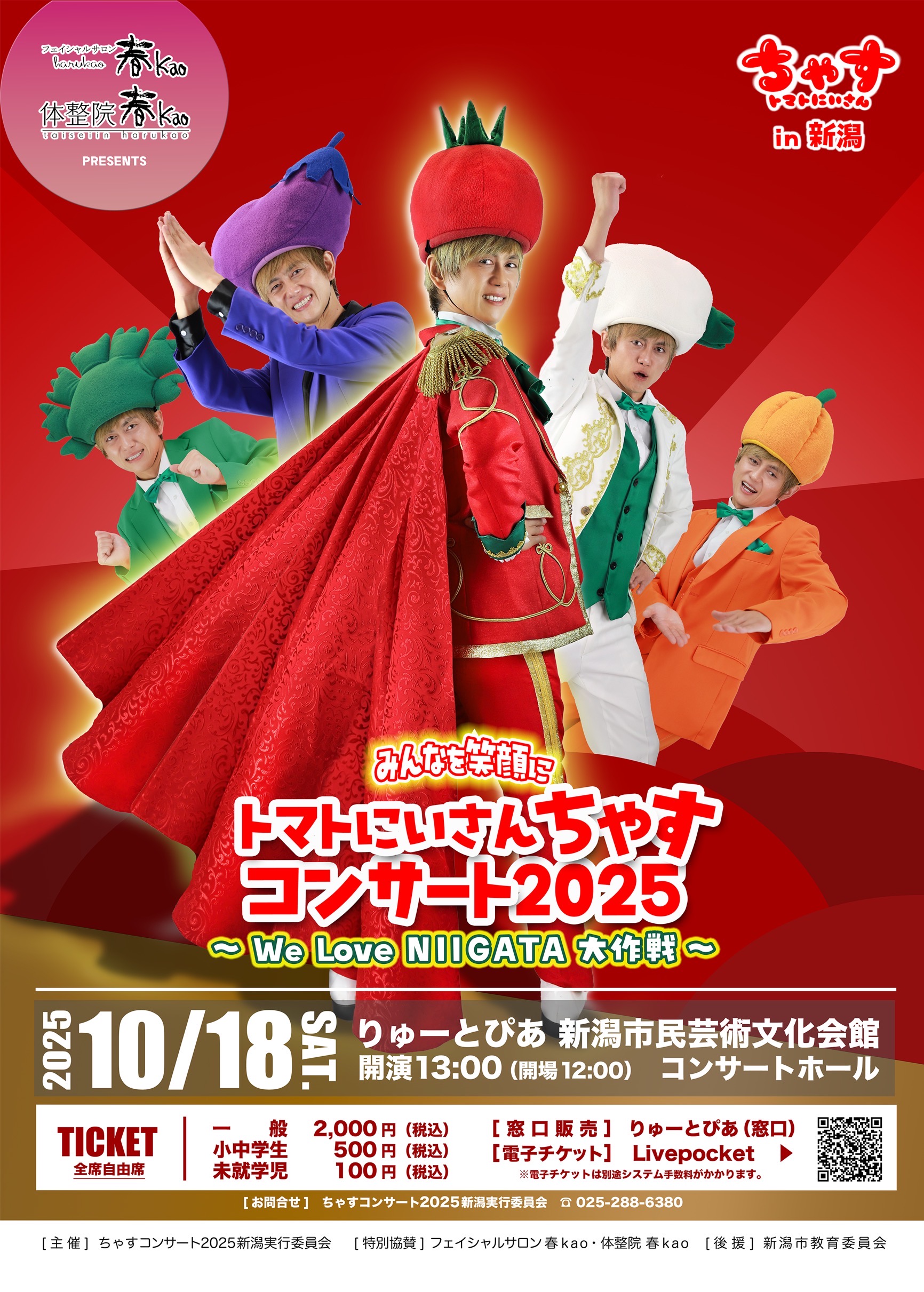 12月15日までに到着 トマトにいさん ちゃす コンサート2025 | 公演情報 - りゅーとぴあ