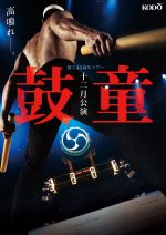 鼓童十二月公演2025