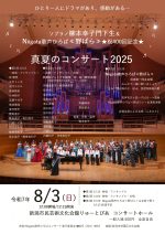 ソプラノ柳本幸子門下生&Niigata歌声ひろば≪野ばら≫★祝400回記念★ 真夏のコンサート2025