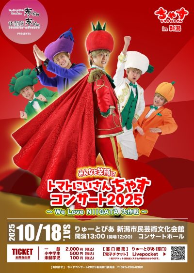 トマトにいさん ちゃす コンサート2025
