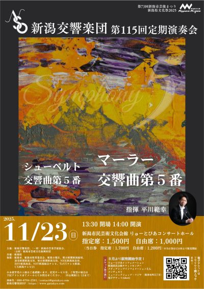 新潟交響楽団 第115回定期演奏会
