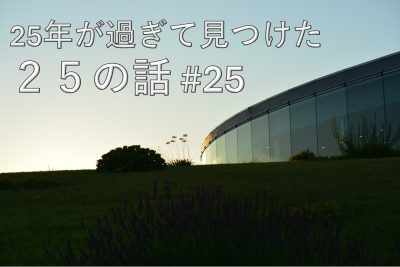25年が過ぎて見つけた25の話 #25