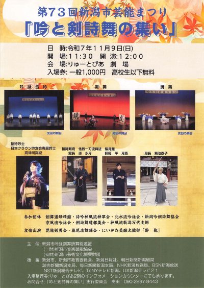 吟と剣詩舞の集い（2025年）