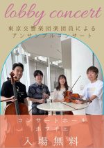 東響ロビーコンサート（2025年10月）