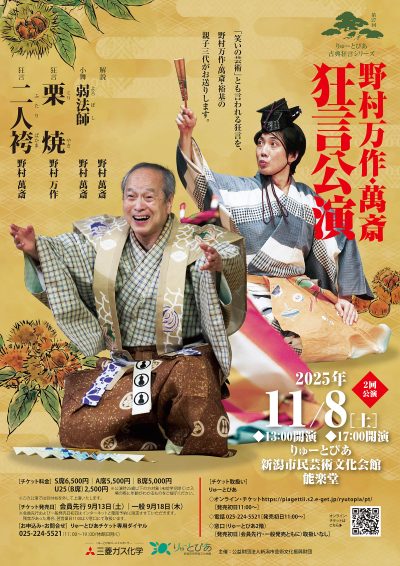 野村万作・萬斎 狂言公演（2025年度）