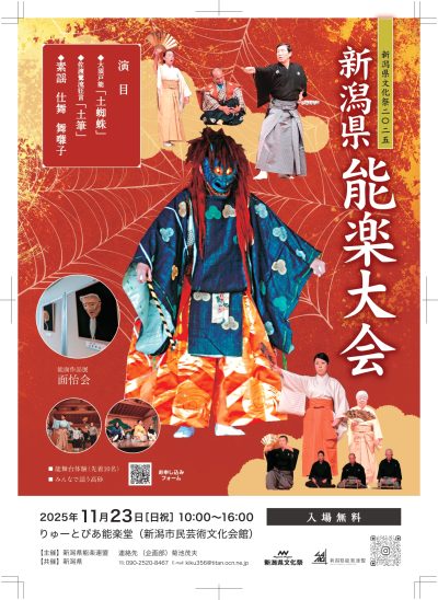 新潟県能楽大会