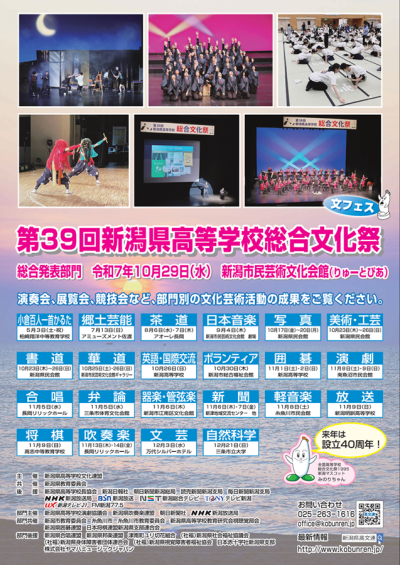 第39回新潟県高等学校総合文化祭　総合発表部門