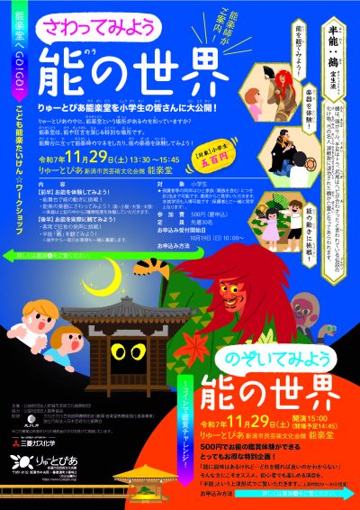 さわってみよう能の世界（2025年度）