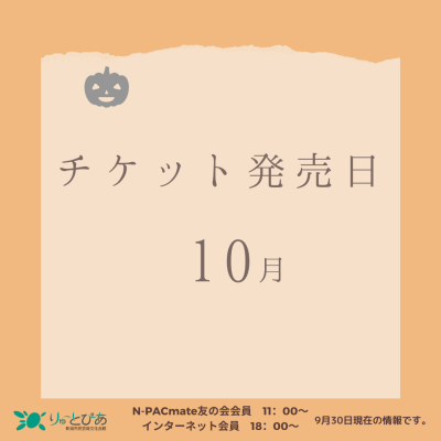 ＼10月のチケット発売情報／