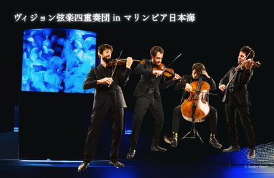 【出演情報：10/30(木)】ヴィジョン弦楽四重奏団がマリンピア日本海で特別出張演奏！🐟