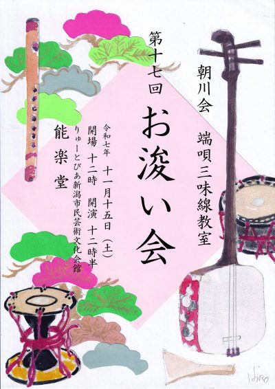 朝川会 端唄三味線教室　第十七回 お浚い会