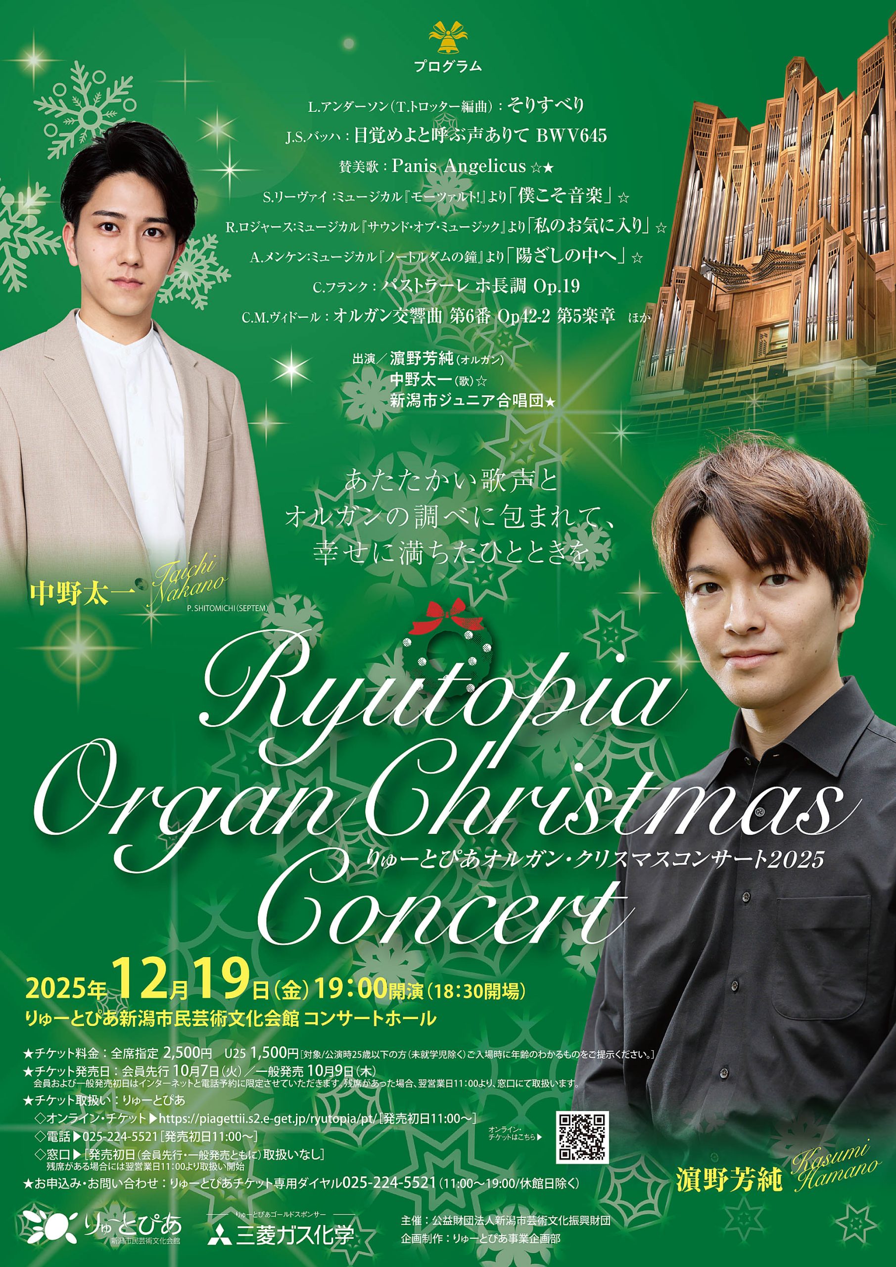 りゅーとぴあオルガン・クリスマスコンサート2025 | 公演情報 - りゅー