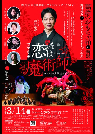 萬斎のおもちゃ箱～野村萬斎 with オーケストラ・アンサンブル金沢 in 新潟