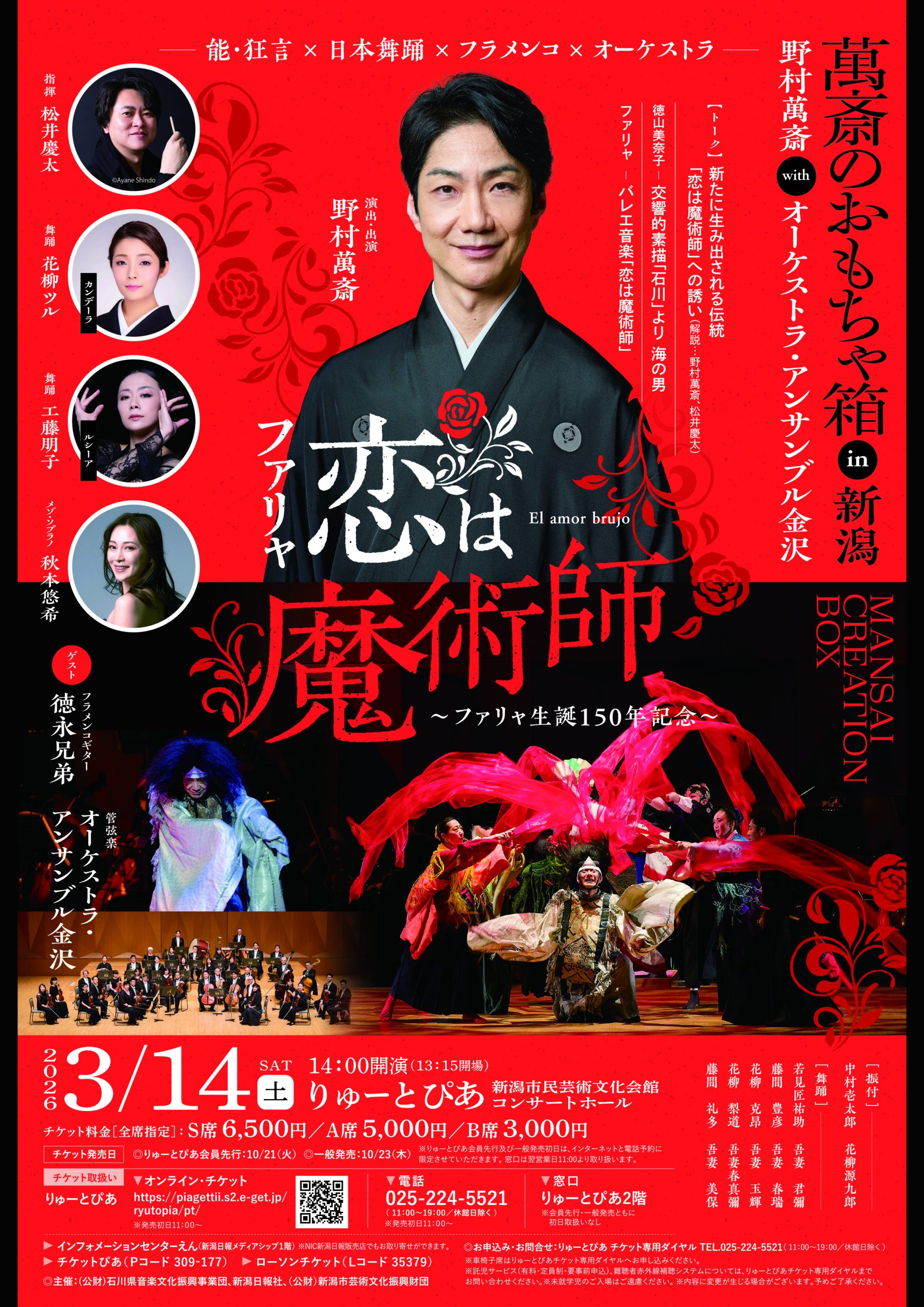 萬斎のおもちゃ箱～野村萬斎 with オーケストラ・アンサンブル金沢 in