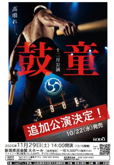 【追加公演】鼓童十二月公演2025
