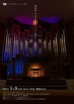 りゅーとぴあオルガン・ニューイヤー 2026【オルガン・ ナイトコンサート】