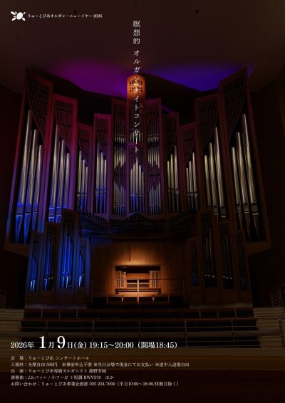 りゅーとぴあオルガン・ニューイヤー 2026【オルガン・ ナイトコンサート】