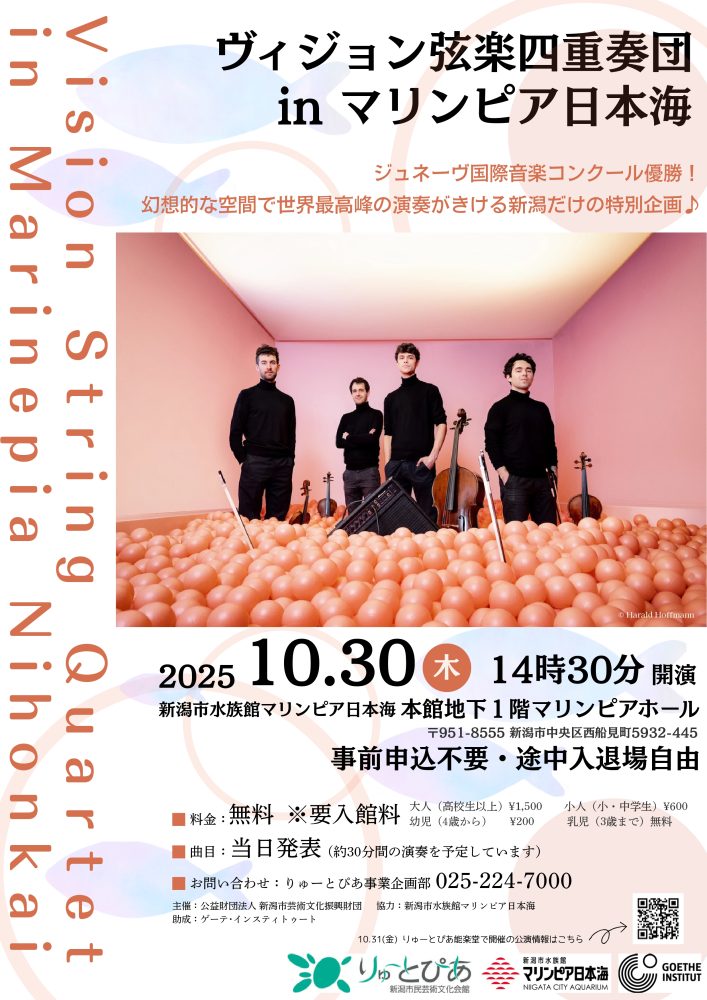 新潟だけの特別企画が実現！「ヴィジョン弦楽四重奏団 in マリンピア日本海」の画像