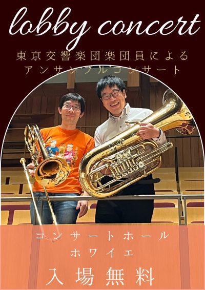 東響ロビーコンサート（2025年11月）
