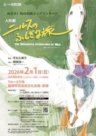人形劇団むすび座『ニルスのふしぎな旅』