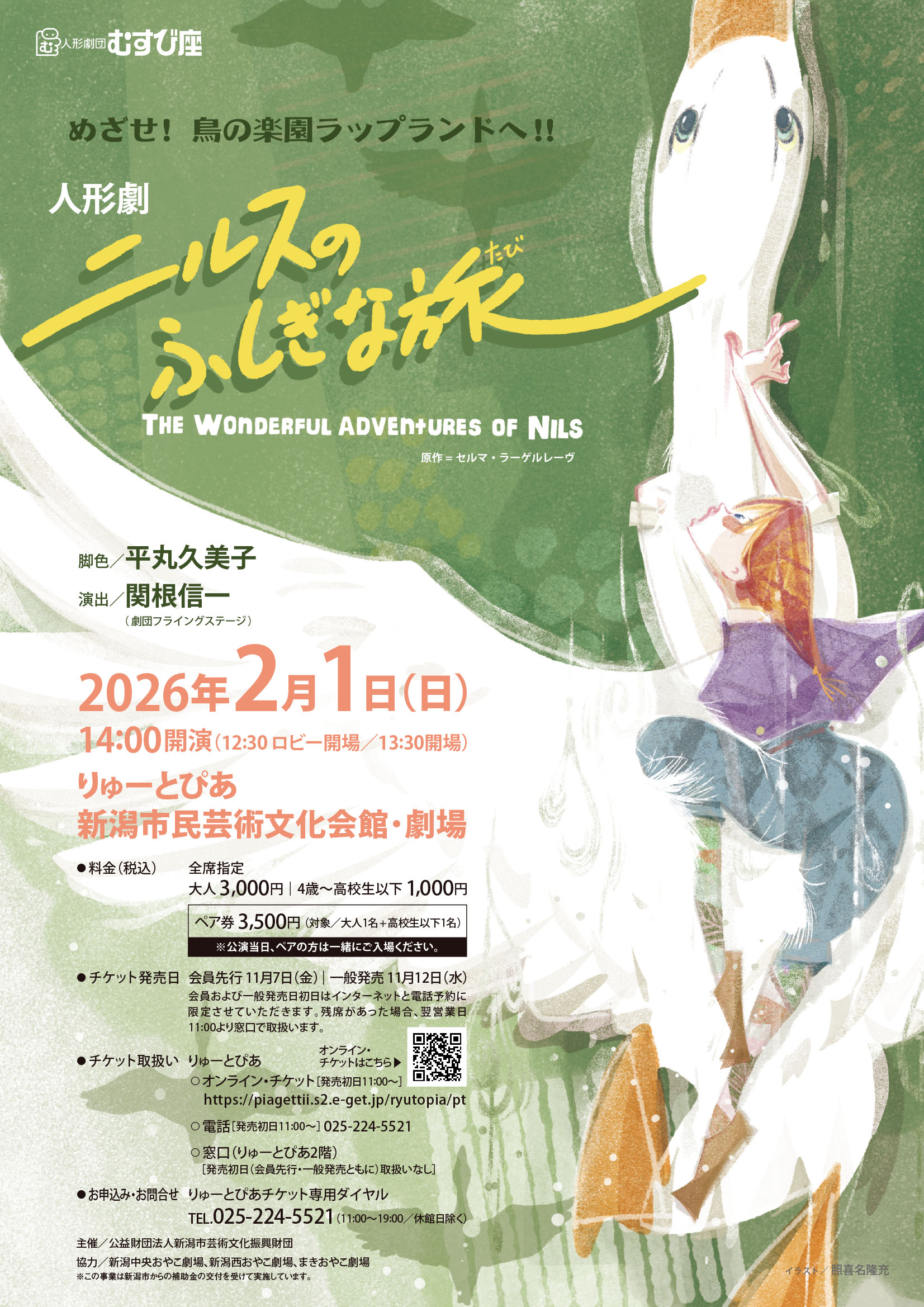 人形劇団むすび座『ニルスのふしぎな旅』 | 公演情報 - りゅーとぴあ