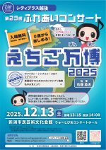 シティブラス越後　第23回ふれあいコンサート　えちご万博2025
