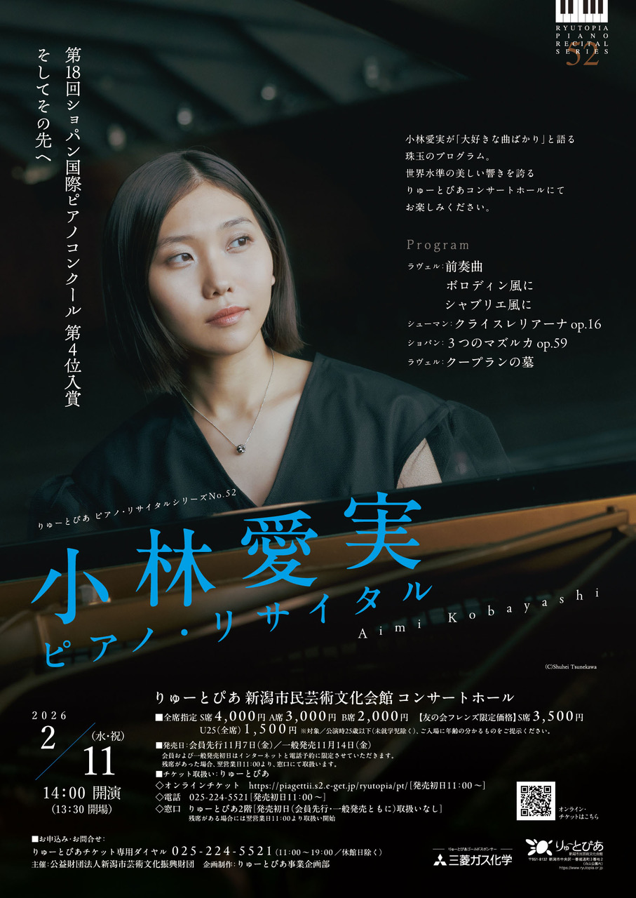 小林愛実 ピアノ・リサイタル（2026年） | 公演情報 - りゅーとぴあ