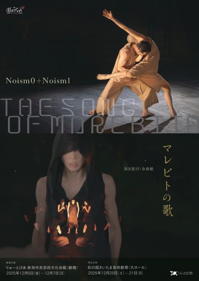 Noism0＋Noism1『マレビトの歌』