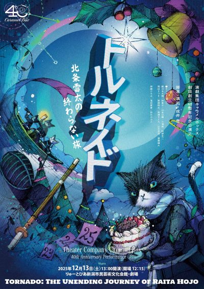 『トルネイド 北条雷太の終わらない旅』