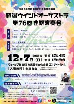 新潟ウインドオーケストラ　第76回定期演奏会