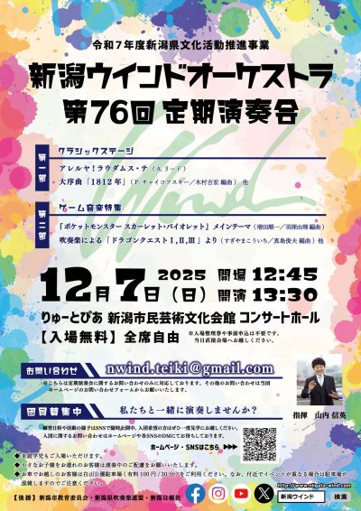 新潟ウインドオーケストラ　第76回定期演奏会
