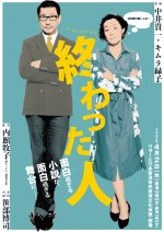 リーディングドラマ『終わった人』