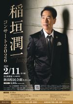 稲垣潤一 コンサート 2026