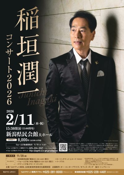 稲垣潤一 コンサート 2026