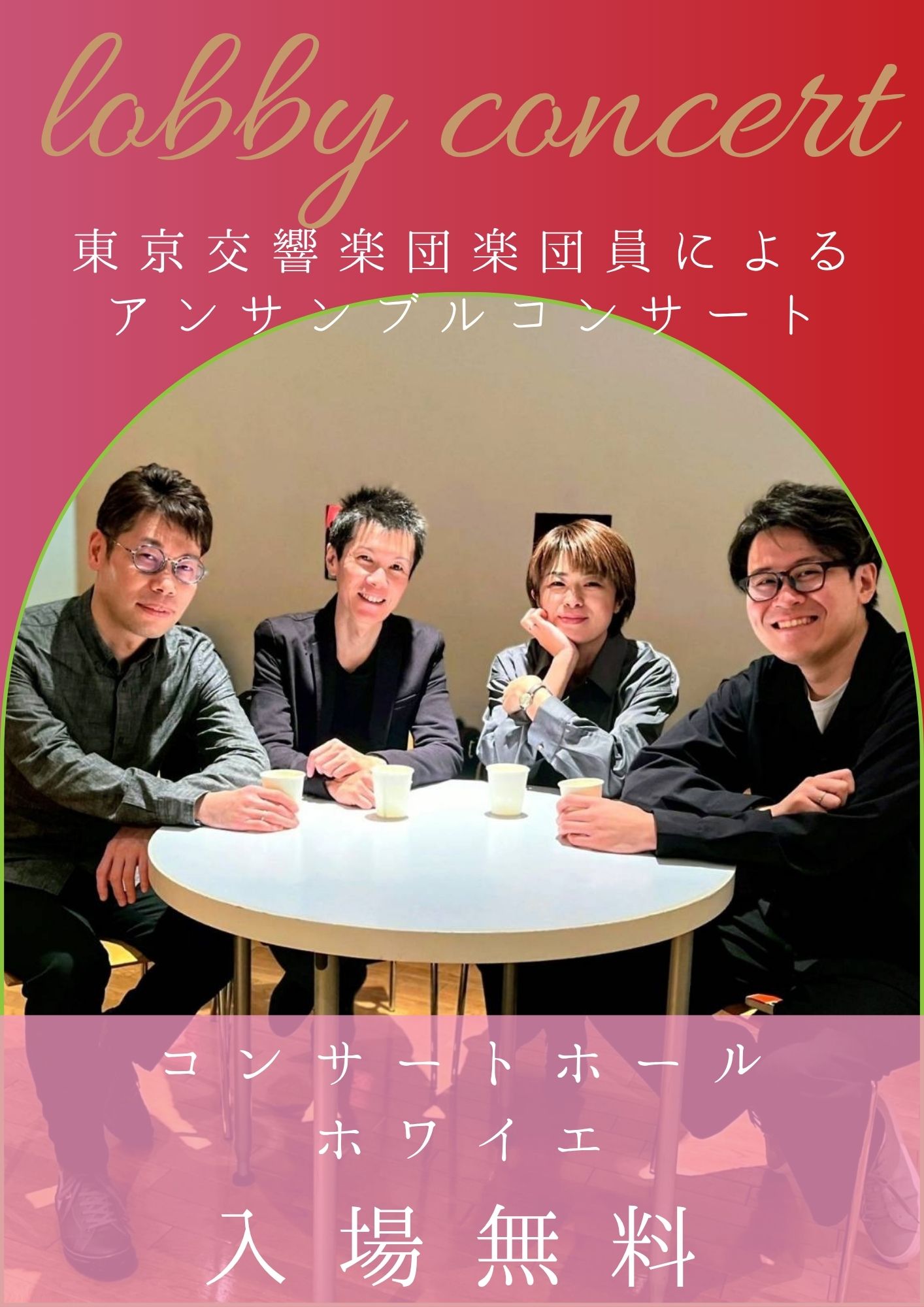 東響ロビーコンサート（2026年3月） | 公演情報 - りゅーとぴあ 新潟