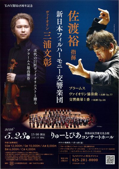 佐渡裕指揮　新日本フィルハーモニー交響楽団 　ヴァイオリン：三浦文彰