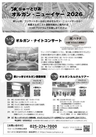 りゅーとぴあオルガン・ニューイヤー2026【思いっきりオルガン演奏体験】